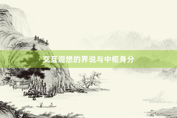 交互遐想的界说与中枢身分