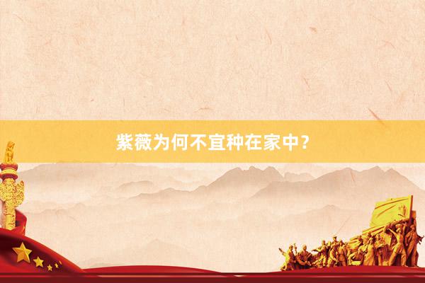 紫薇为何不宜种在家中？
