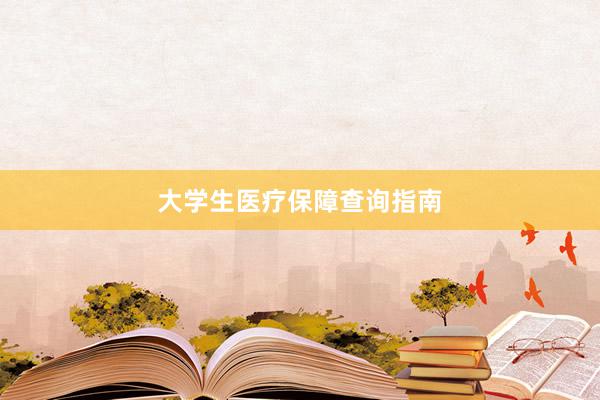 大学生医疗保障查询指南